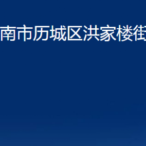 济南市历城区洪家楼街道便民服务中心对外联系电话