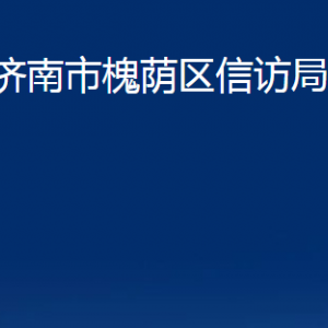 济南市槐荫区信访局各部门职责及联系电话