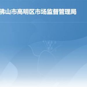 佛山市高明区市场监督管理局各办事窗口工作时间及联系电话