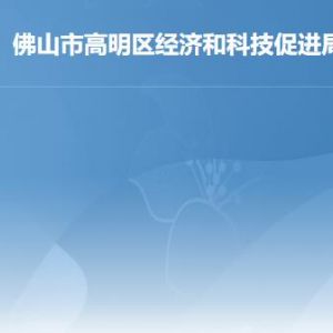 佛山市高明区经济和科技促进局各办事窗口咨询电话