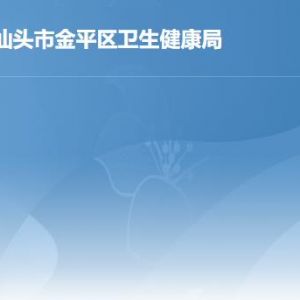 汕头市金平区卫生健康局各办事窗口工作时间及联系电话