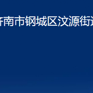 济南市钢城区汶源街道各部门职责及联系电话