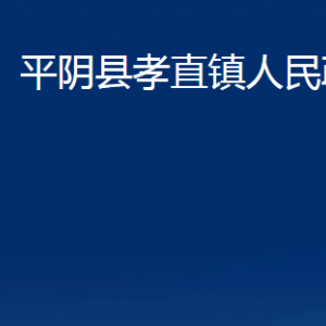 平阴县孝直镇政府各部门职责及联系电话