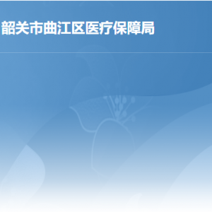 曲江区医疗保障局各办事窗口工作时间及联系电话