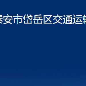 泰安市岱岳区交通运输局各部门职责及联系电话