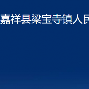 嘉祥县梁宝寺镇政府各部门职责及联系电话