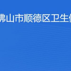 佛山市顺德区卫生健康局各直属单位地址及联系电话