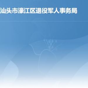 汕头市濠江区退役军人事务局各办事窗口工作时间及联系电话