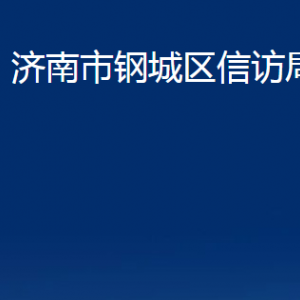 济南市钢城区信访局各部门职责及联系电话