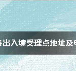 焦作市各出入境接待大厅工作时间及联系电话