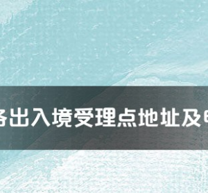 贵阳市各出入境接待大厅工作时间及联系电话