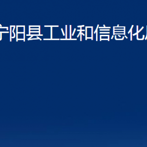 宁阳县工业和信息化局各部门职责及联系电话