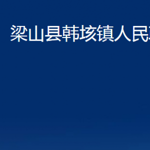 梁山县韩垓镇政府为民服务中心对外联系电话及地址