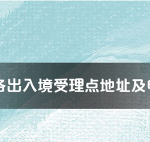 乐东县公安局出入境管理大队工作时间及联系电话