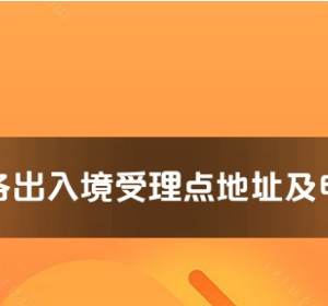 中卫市各出入境接待大厅工作时间及联系电话