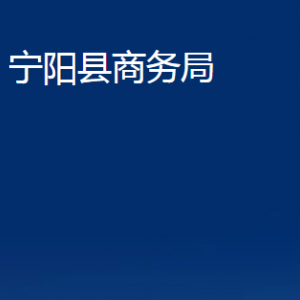 宁阳县商务局各部门职责及联系电话