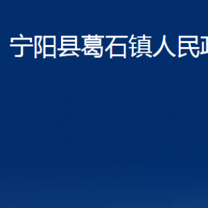 宁阳县葛石镇政府各部门职责及联系电话