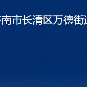 济南市长清区万德街道各部门职责及联系电话