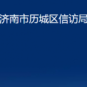 济南市历城区信访局各部门职责及联系电话