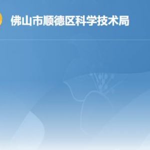 佛山市顺德区科学技术局各办事窗口工作时间及联系电话