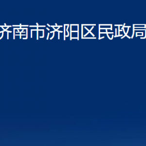 济南市济阳区民政局婚姻登记处对外联系电话及地址