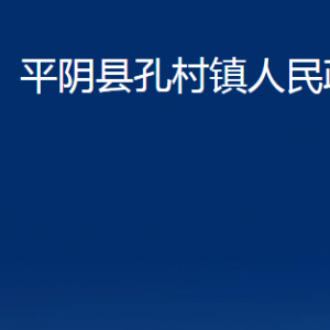 平阴县孔村镇政府各部门职责及联系电话