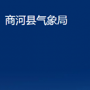 商河县气象局各部门职责及联系电话