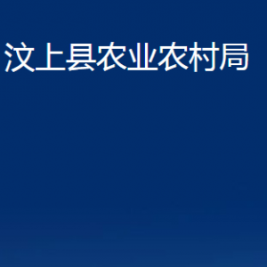 汶上县农业农村局各部门职责及联系电话