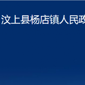 汶上县杨店镇政府各部门职责及联系电话