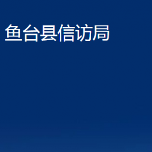 鱼台县信访局各部门职责及联系电话