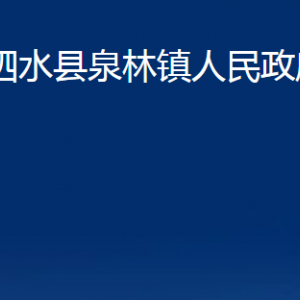 泗水县泉林镇政府为民服务中心对外联系电话及地址
