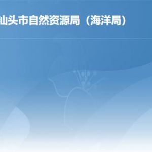 汕头市自然资源局各分局办公地址及联系电话