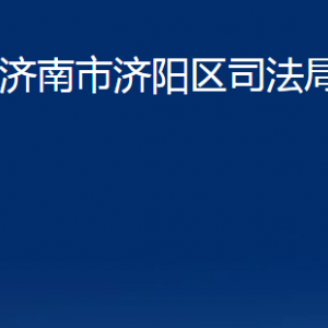 济南市济阳区司法局各部门职责及联系电话