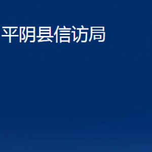 平阴县信访局各部门职责及联系电话