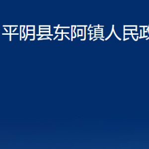 平阴县东阿镇政府各部门职责及联系电话