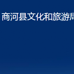 商河县文化和旅游局各部门职责及联系电话