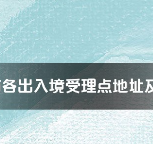 铜陵市各出入境接待大厅工作时间及联系电话