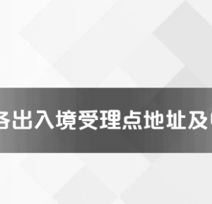 安庆市各出入境接待大厅工作时间及联系电话