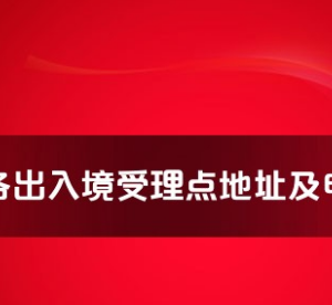 信阳市各出入境接待大厅工作时间及联系电话