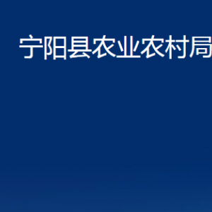 宁阳县农业农村局各部门职责及联系电话