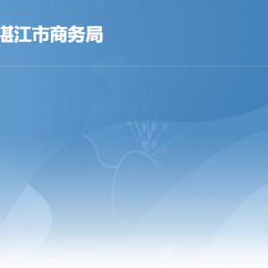 湛江市行政服务中心商务局窗口工作时间及联系电话