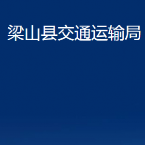 梁山县交通运输局各部门职责及联系电话
