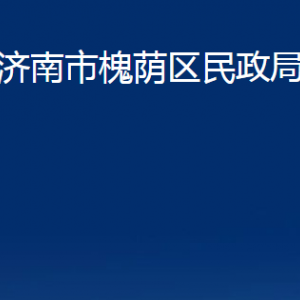 济南市槐荫区民政局婚姻登记处对外联系电话