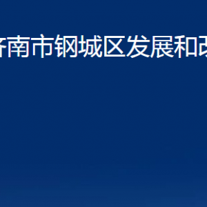 济南市钢城区发展和改革局各部门职责及联系电话