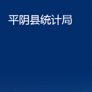 平阴县统计局各部门职责及联系电话