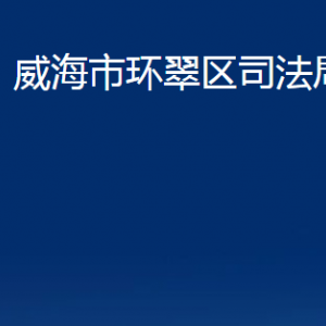 威海市环翠区司法局各部门职责及联系电话