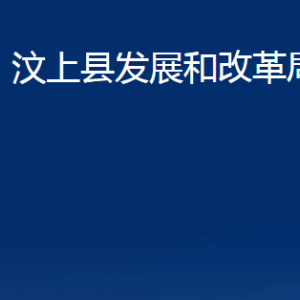 汶上县发展和改革局各部门职责及联系电话