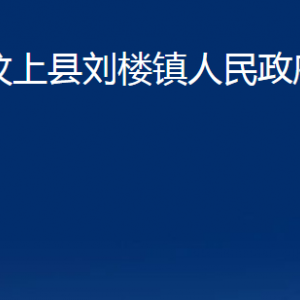 汶上县刘楼镇政府各部门职责及联系电话