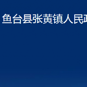 鱼台县张黄镇政府各部门职责及联系电话