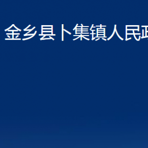 金乡县卜集镇政府各部门职责及联系电话